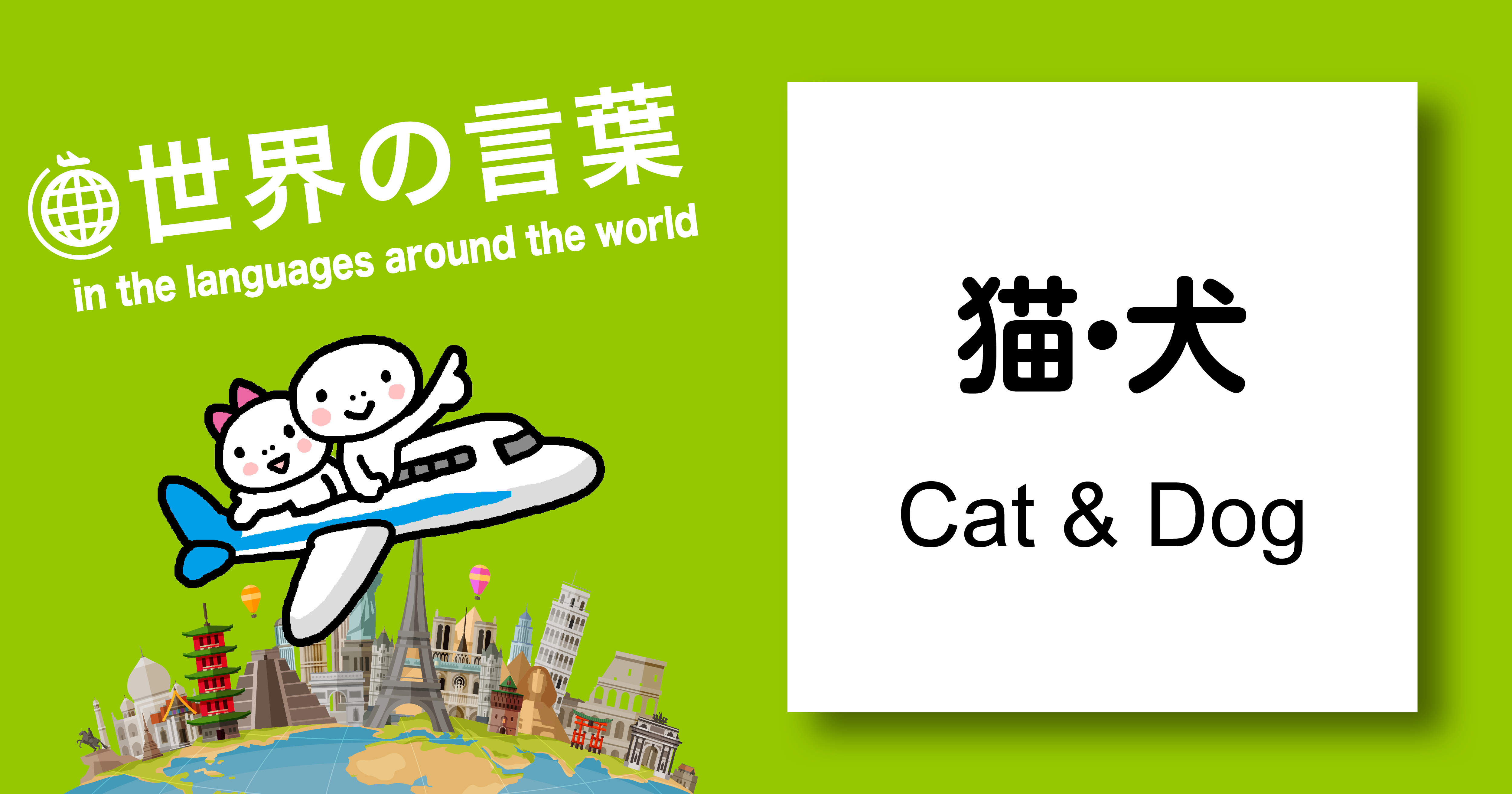 世界の言葉「猫・犬」「Dog & Cat」in the langages around the world