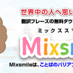 多言語ポスターDLサービス「ミックススマイル」リリースについて