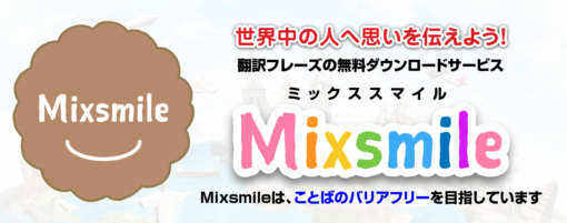 多言語ポスターDLサービス「ミックススマイル」リリースについて
