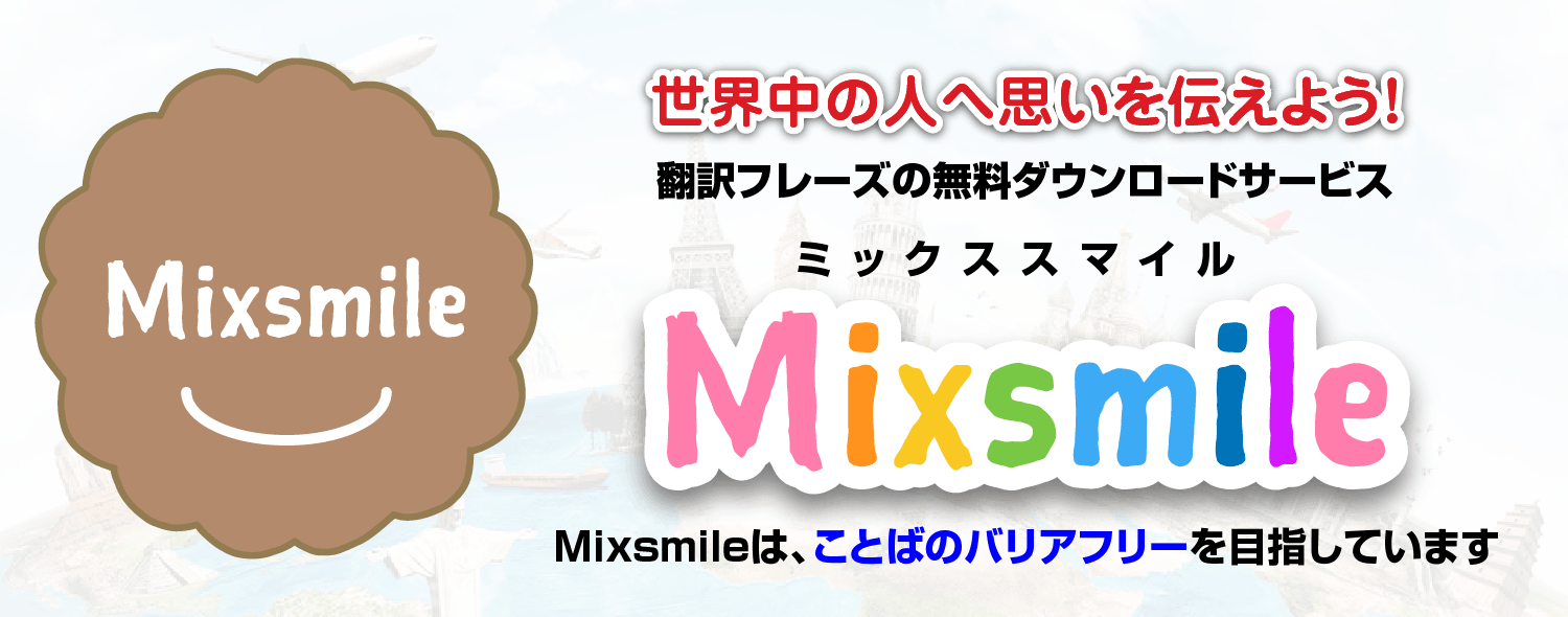 翻訳フレーズの無料ダウンロードサービス　Mixsmile