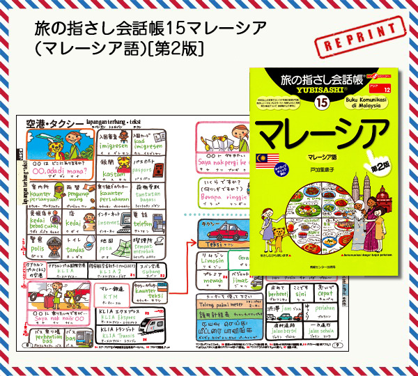 旅の指さし会話帳15マレーシア(マレーシア語)[第2版]