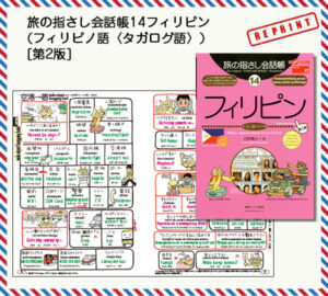 旅の指さし会話帳14フィリピン(フィリピノ語〈タガログ語〉)[第二版]