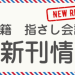 2024年10月の新刊情報