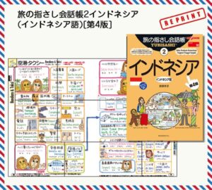 旅の指さし会話帳2インドネシア(インドネシア語)［第４版］