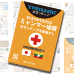 「ミャンマー地震 ボランティア支援指さし」を緊急公開。