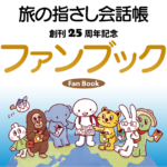 旅の指さし会話帳 創刊25周年記念ファンブック販売開始