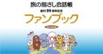 旅の指さし会話帳 創刊25周年記念ファンブック販売開始