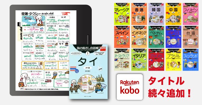 【電子書籍】楽天Kobo版 指さし会話帳