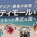 指さし会話帳が11年ぶりの新刊に”挑戦”！東南アジア最後の秘境・東ティモール