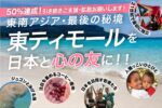 オブリガード（ありがとう）！10日目で50％達成・「指さし 東ティモール」新刊クラファン