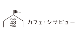 カフェ・シサビュー