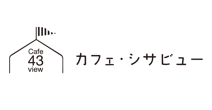 カフェ・シサビュー