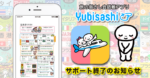 旅の指さし会話帳アプリ「YUBISASHI」 アプリ内書籍の新規販売停止およびサポート終了のお知らせ