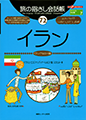 旅の指さし会話帳72イラン(イラン・ペルシャ語)