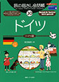 旅の指さし会話帳20ドイツ(ドイツ語)[第二版]