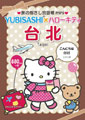 旅の指さし会話帳miniYUBISASHI×ハローキティ 台北[台湾華語]