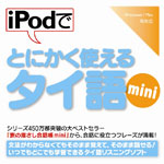 iPodでとにかく使えるタイ語mini