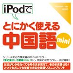 iPodでとにかく使える中国語mini