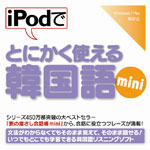 iPodでとにかく使える韓国語mini