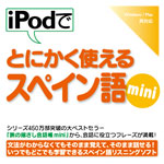 iPodでとにかく使えるスペイン語mini