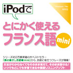 iPodでとにかく使えるフランス語mini