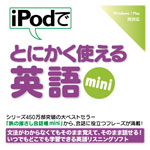 iPodでとにかく使える英語mini