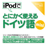 iPodでとにかく使えるドイツ語mini