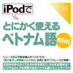 iPodでとにかく使えるベトナム語mini