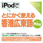 iPodでとにかく使える香港広東語mini