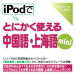 iPodでとにかく使える中国語・上海語mini