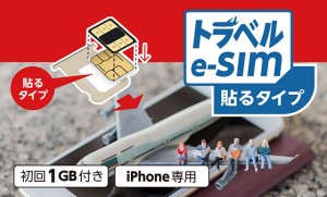 トラベルe-SIM 貼るタイプ　初回１GB付き　iPhone専用