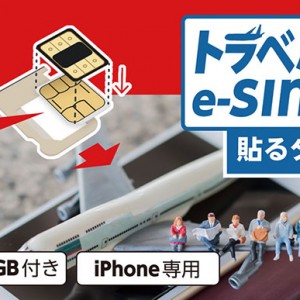 トラベルe-SIM 貼るタイプ　初回１GB付き　iPhone専用