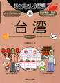 旅の指さし会話帳8台湾［第二版］
