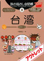[アウトレット]旅の指さし会話帳8台湾(台湾華語)[第二版]
