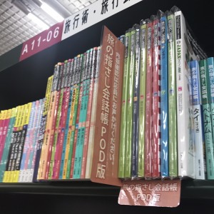 三省堂書店神保町本店　旅の指さし会話帳POD