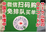 サークル型のQRコードが中国で急増中！