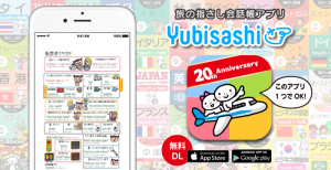 旅の指さし会話帳アプリ「YUBISASHI」22か国以上対応（無料）