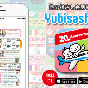 旅の指さし会話帳アプリ「YUBISASHI」22か国以上対応（無料）