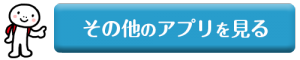 その他のアプリを見る