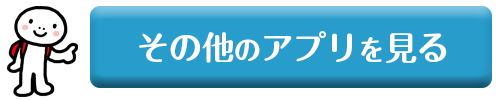 その他のアプリを見る