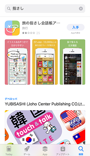 AppStore 旅の指さし会話帳アプリ「YUBISASHI」