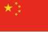 中国