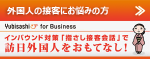 外国人の接客にお悩みの方　Yubisashi for Business インバウンド対策「指さし会話帳」で訪日外国人をおもてなし！