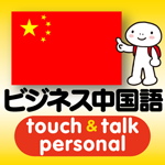 中国語 アプリ iOS版 指さし会話ビジネス中国語touch＆talk