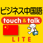 中国語 アプリ iOS 無料版 指さし会話ビジネス中国語touch＆talk