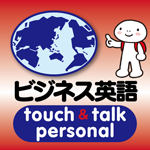 英語 アプリ iOS版 指さし会話ビジネス英語touch＆talk