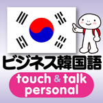 韓国語 アプリ iOS版 指さし会話ビジネス韓国語touch＆talk