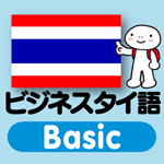 タイ語 アプリ Android版 指さし会話ビジネスタイ語touch＆talk