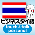 タイ語 アプリ iOS版 指さし会話ビジネスタイ語touch＆talk