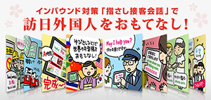 インバウンド対策「指さし接客会話」で訪日外国人をおもてなし！